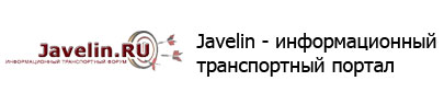 Javelin — информационный транспортный портал