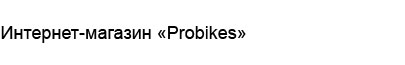 BMX-магазин «Probikes»