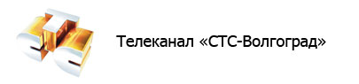 Телеканал «СТС-Волгоград»