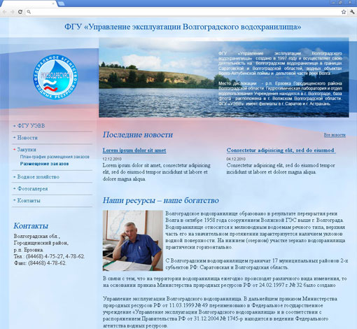 ФГУ «Управление эксплуатации Волгоградского водохранилища»
