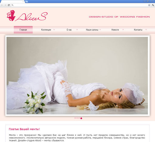 Дизайн-студия свадебной моды «ALICES» (Вторая версия)